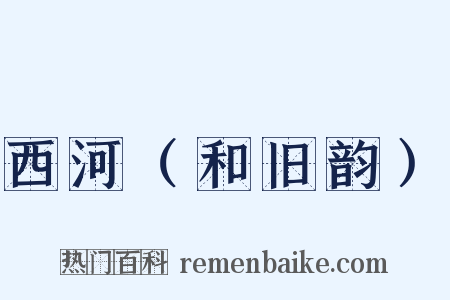 西河（和旧韵）是什么意思的图片
